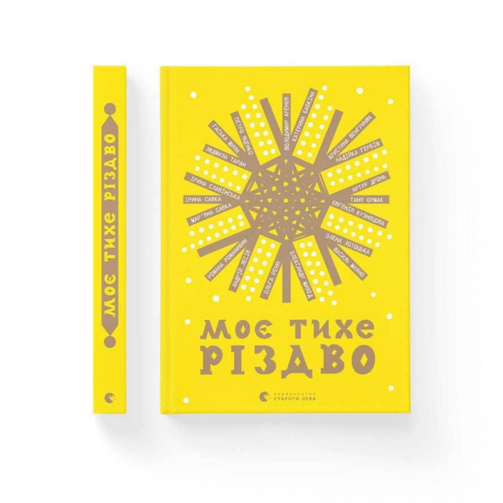 Моє тихе Різдво