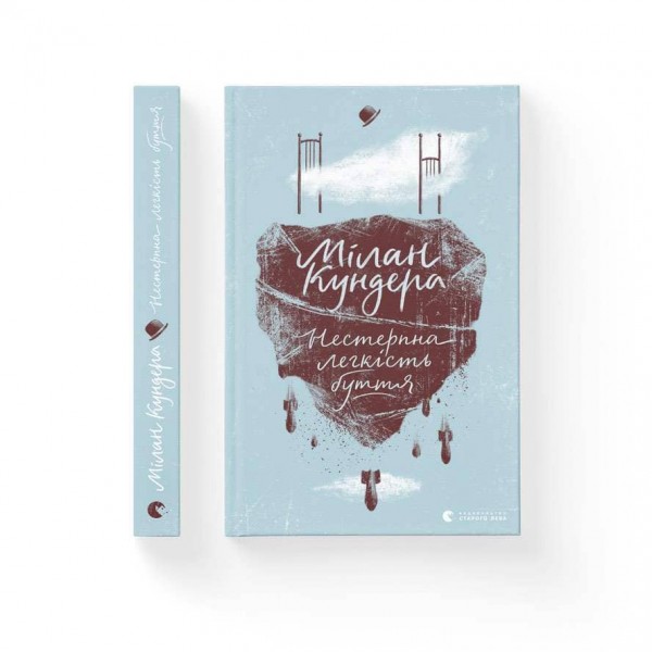 Нестерпна легкість буття