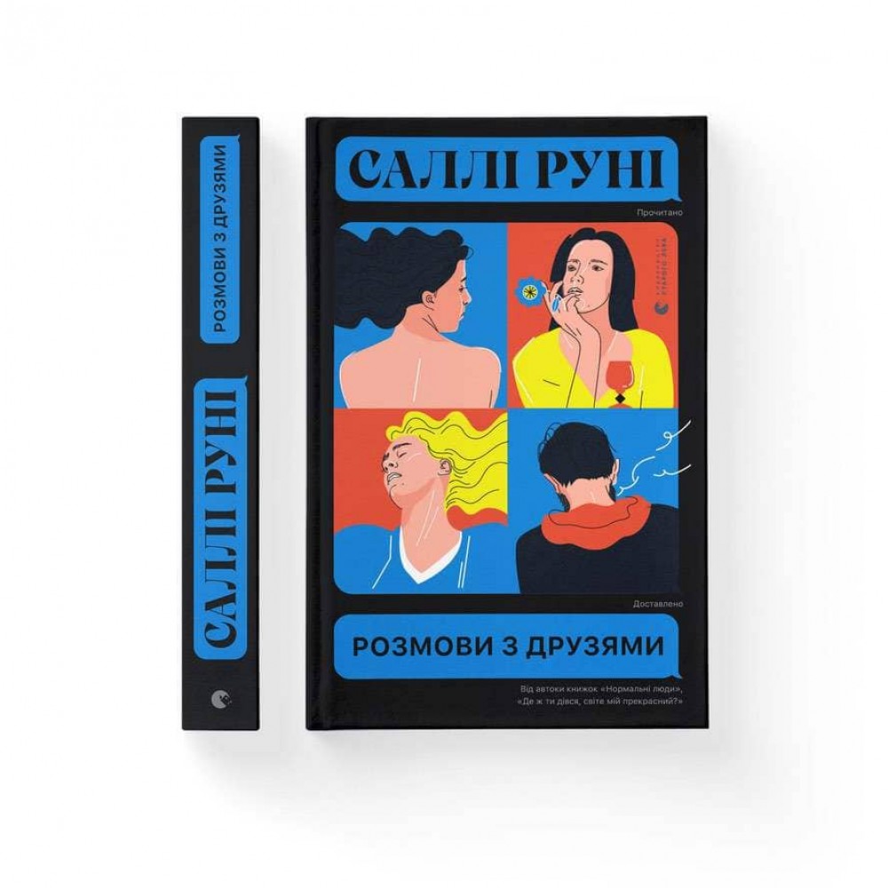 Розмови з друзями