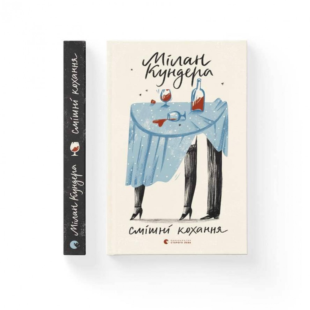 Смішні кохання