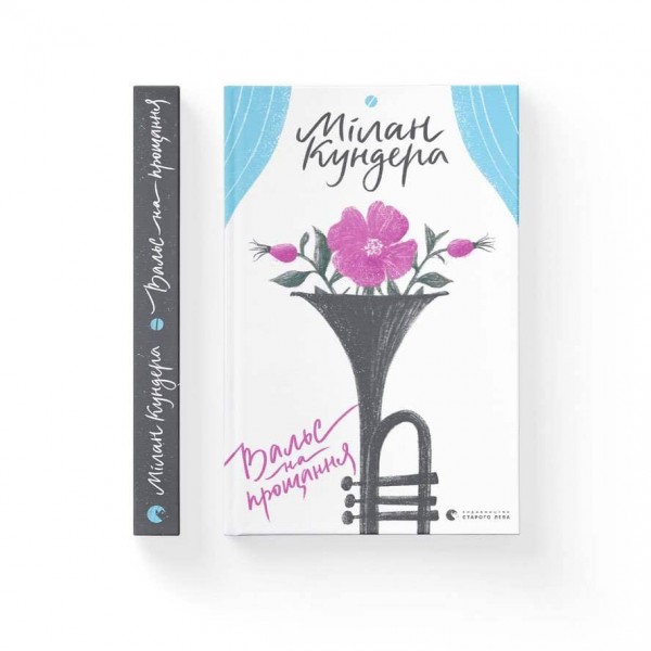 Вальс на прощання