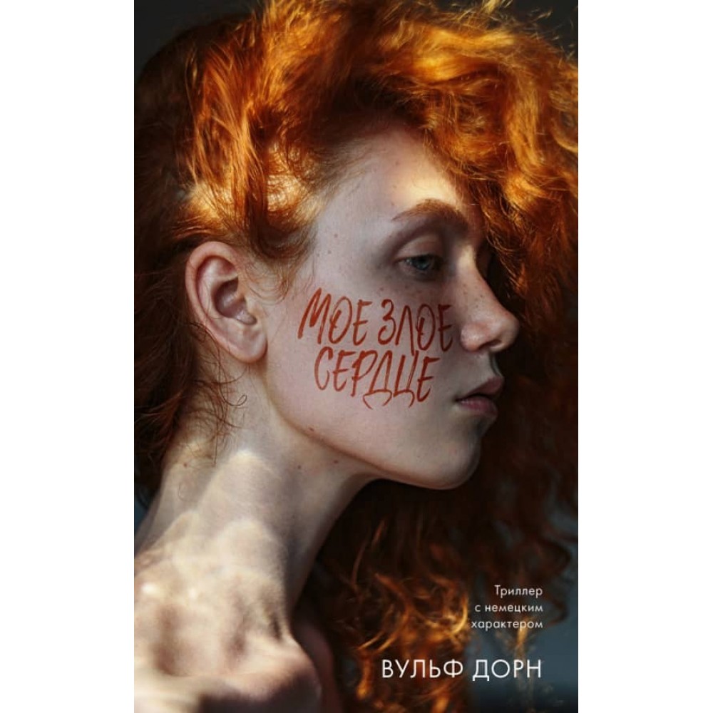 Моє зле серце