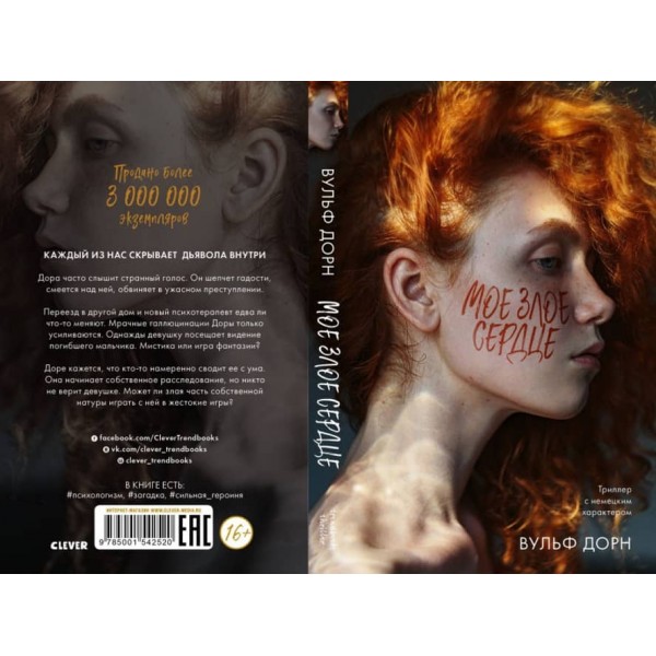 Моє зле серце