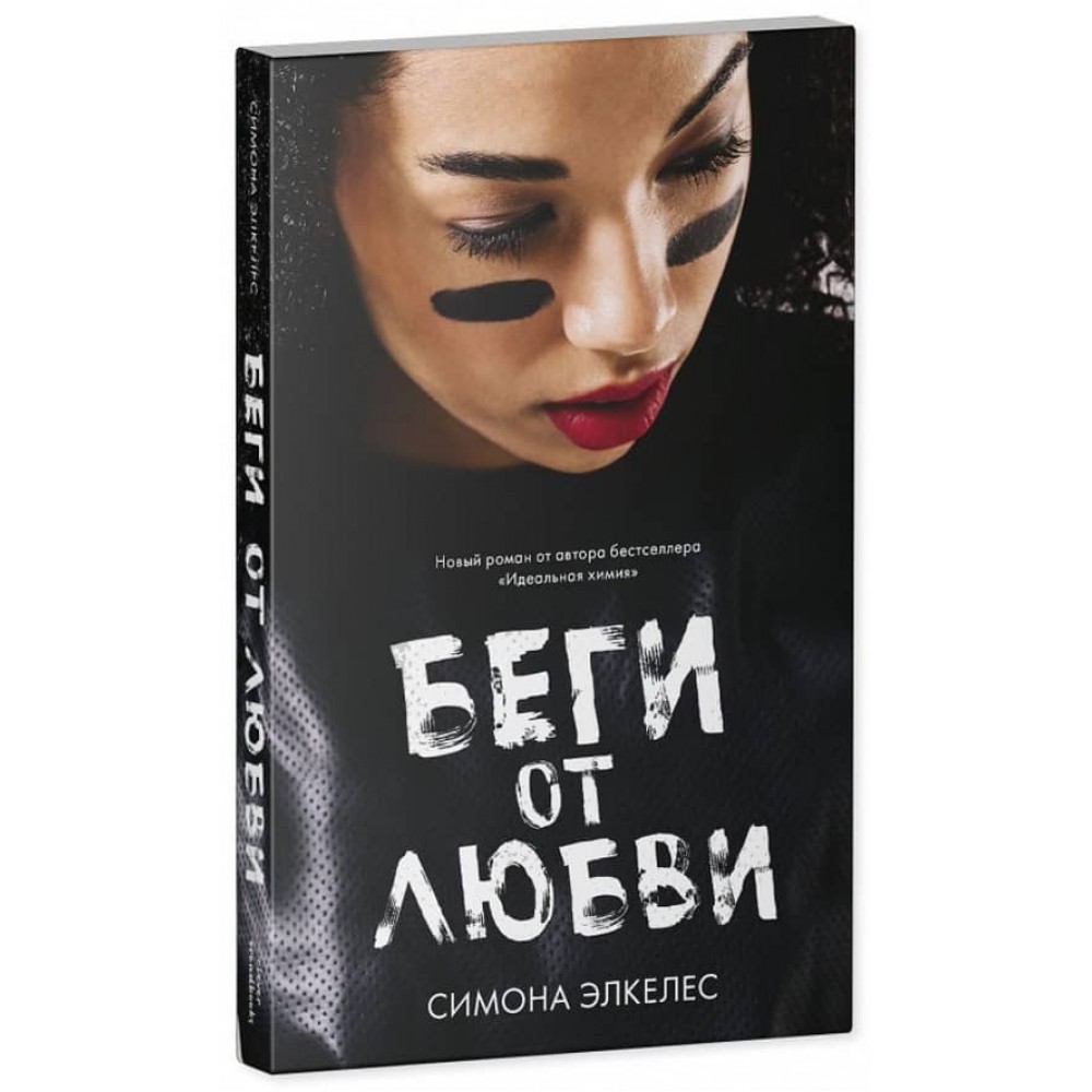 Біжи від кохання