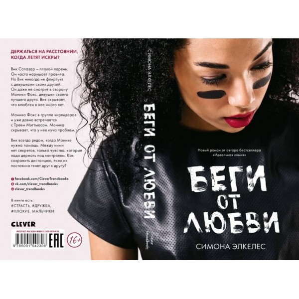 Біжи від кохання