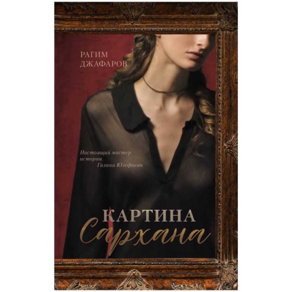 Картина Сархана