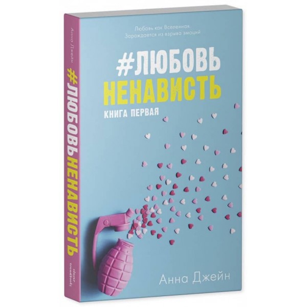 #КоханняНенависть. Книга 1 (м'яка обкладинка)
