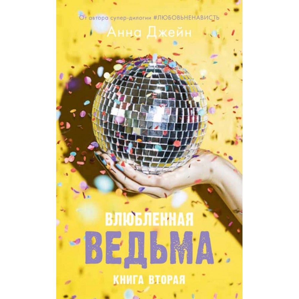 #КоханняНенависть. Книга 2. Закохана відьма