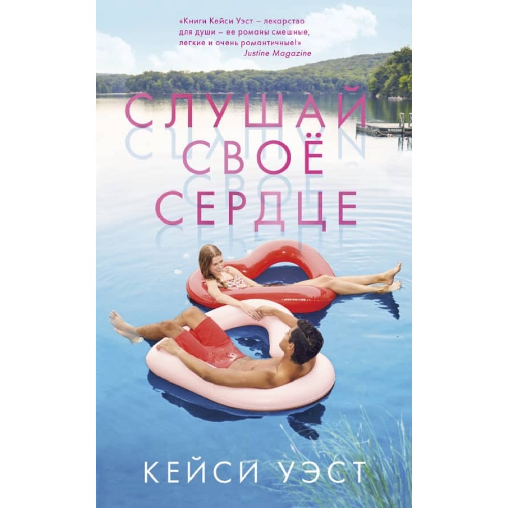Слухай своє серце
