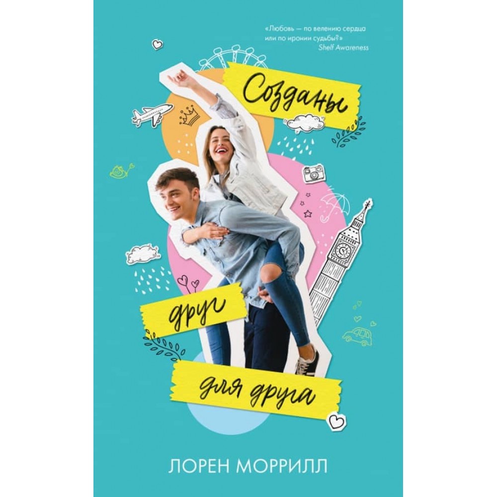 Створені одне для одного