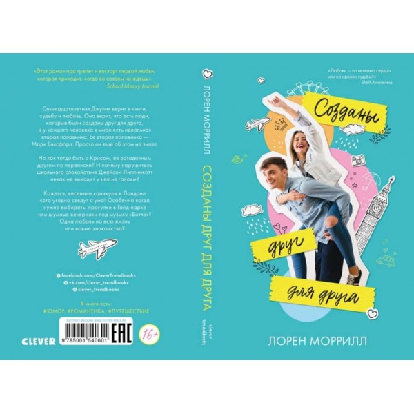 Створені одне для одного