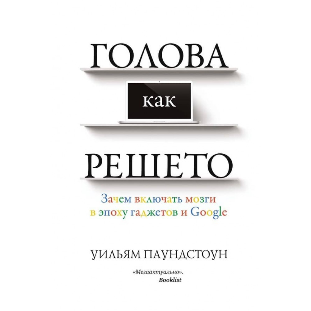 Голова як решето. Навіщо вмикати мізки в епоху гаджетів і Google