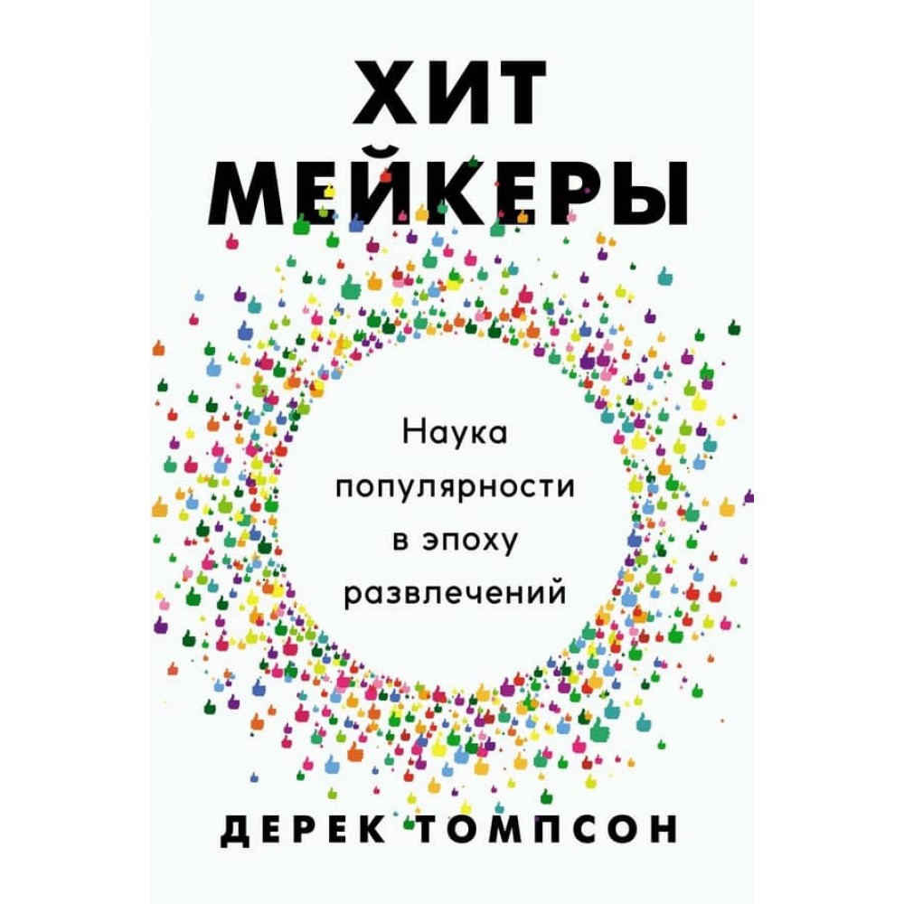 Хітмейкери. Наука популярності в епоху розваг