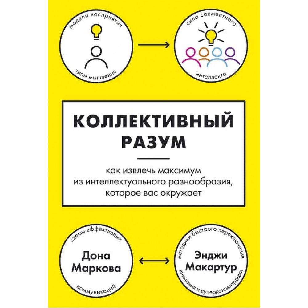 Колективний розум. Як витягти максимум з інтелектуального розмаїття, яке вас оточує