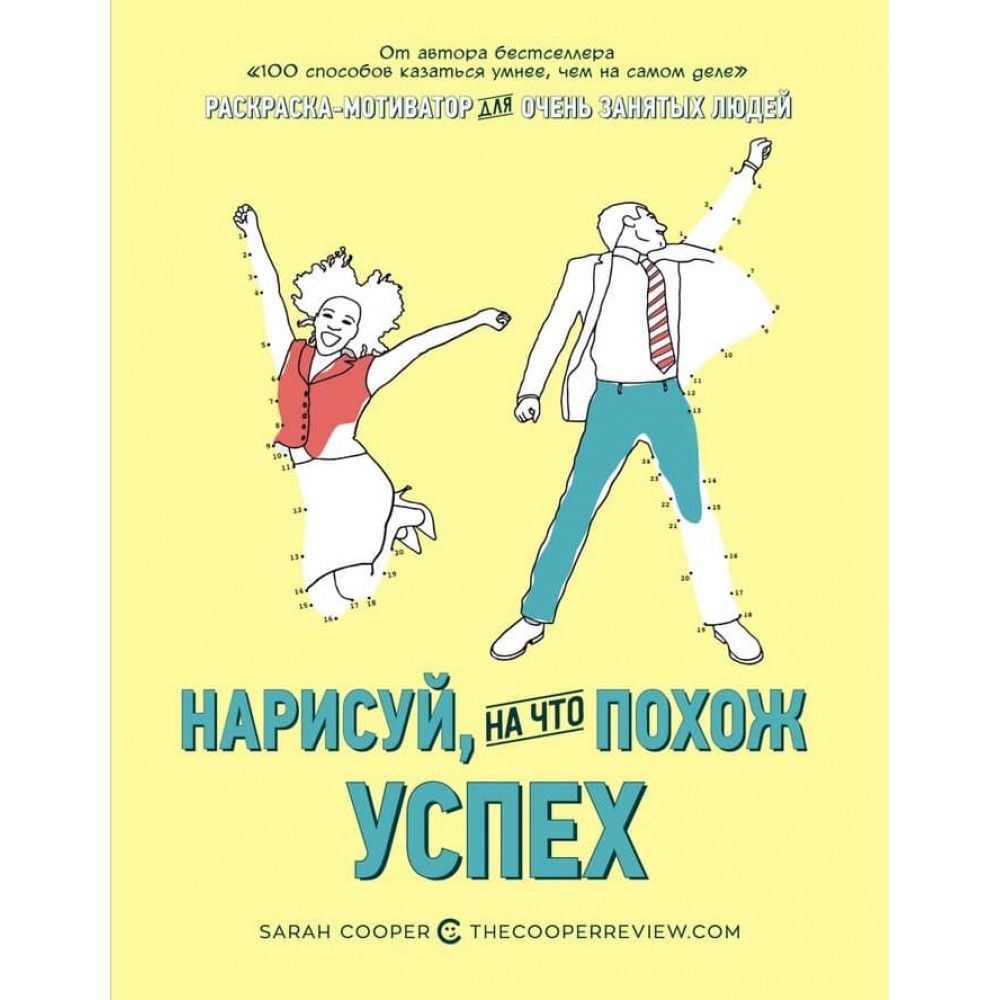 Намалюй, на що схожий успіх. Розмальовка-мотиватор для дуже зайнятих людей