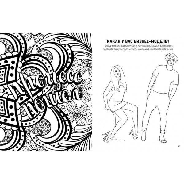 Намалюй, на що схожий успіх. Розмальовка-мотиватор для дуже зайнятих людей