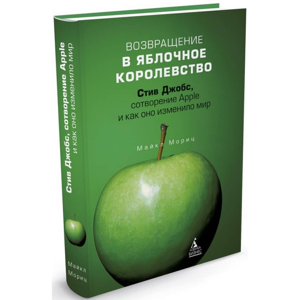 Повернення в Яблучне королівство. Стів Джобс, створення Apple і як воно змінило світ