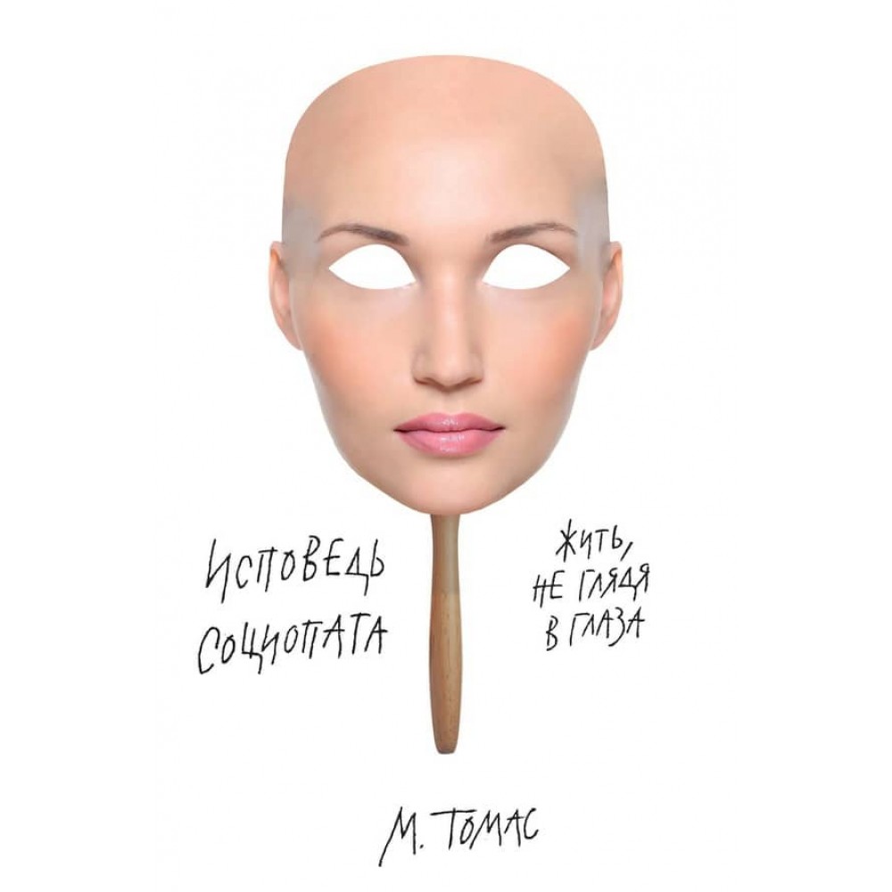 Сповідь соціопата. Жити, не дивлячись в очі