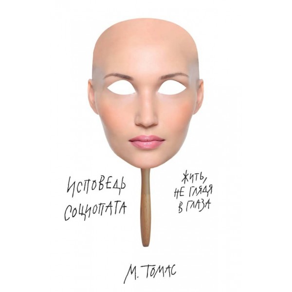 Сповідь соціопата. Жити, не дивлячись в очі