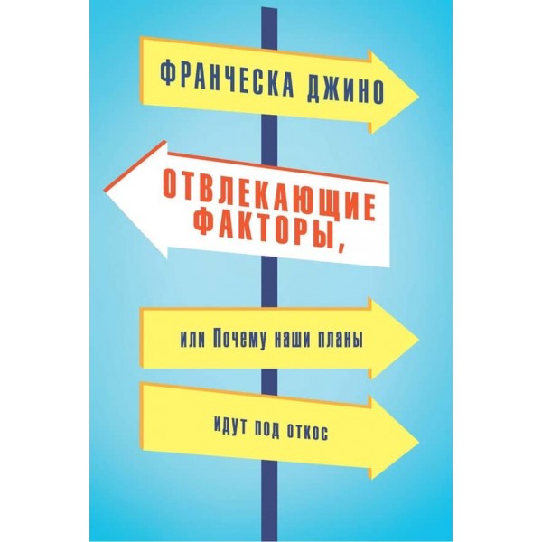Відволікаючі фактори, або Чому наші плани йдуть під укіс