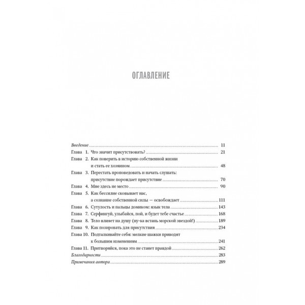 Присутність [духу]. Як спрямувати сили своєї особистості на досягнення успіху