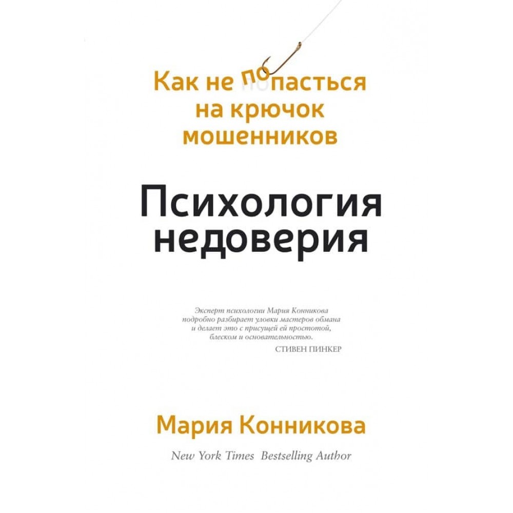 Психологія недовіри. Як не попастися на гачок шахраїв