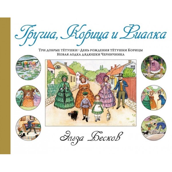 Груша, Кориця та Фіалка