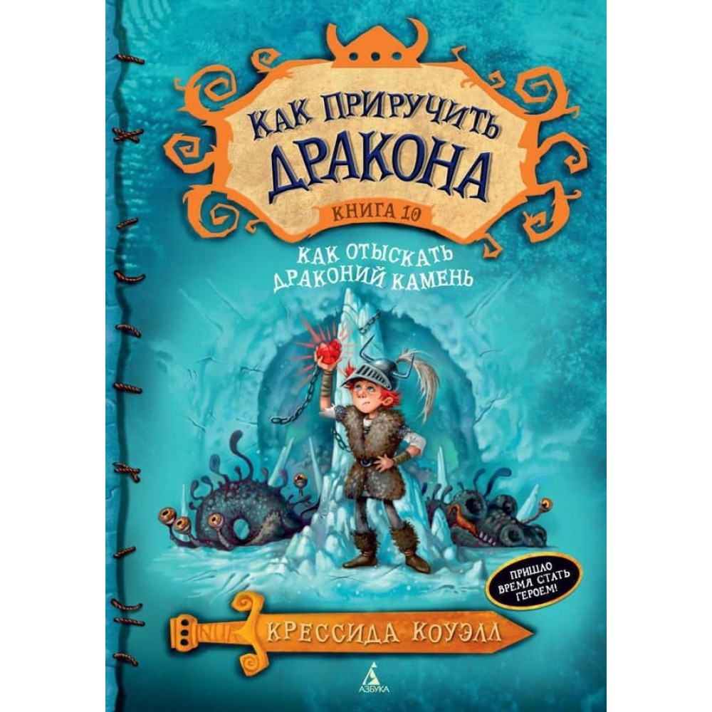 Як приборкати дракона. Книга 10. Як відшукати Драконячий Камінь