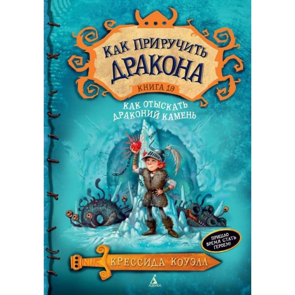 Як приборкати дракона. Книга 10. Як відшукати Драконячий Камінь