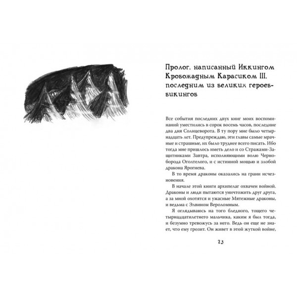Як приборкати дракона. Книга 11. Як зрадити Героя