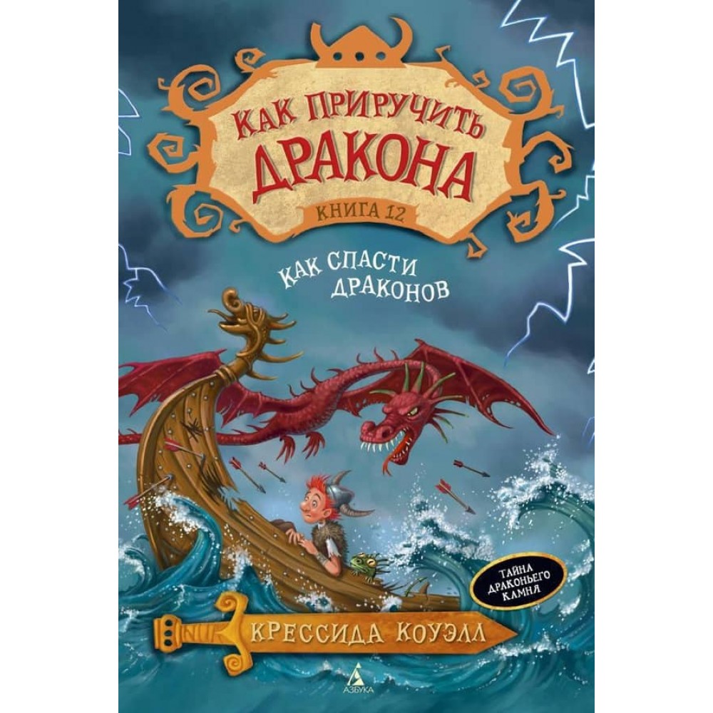 Як приборкати дракона. Книга 12. Як врятувати драконів