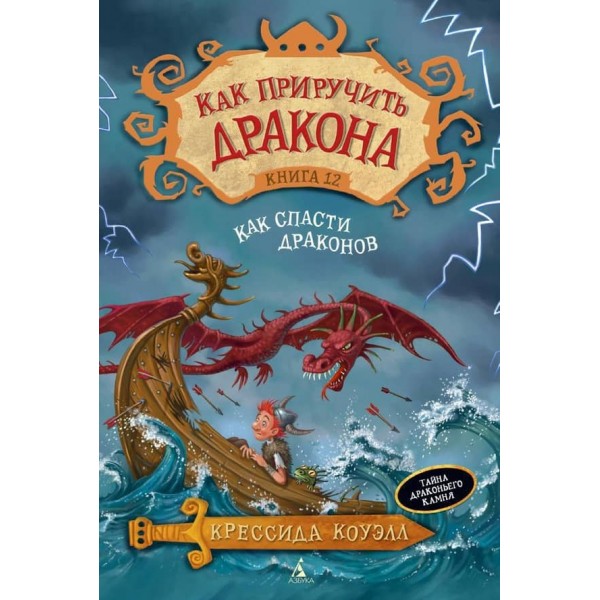 Як приборкати дракона. Книга 12. Як врятувати драконів
