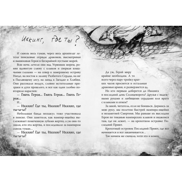 Як приборкати дракона. Книга 12. Як врятувати драконів