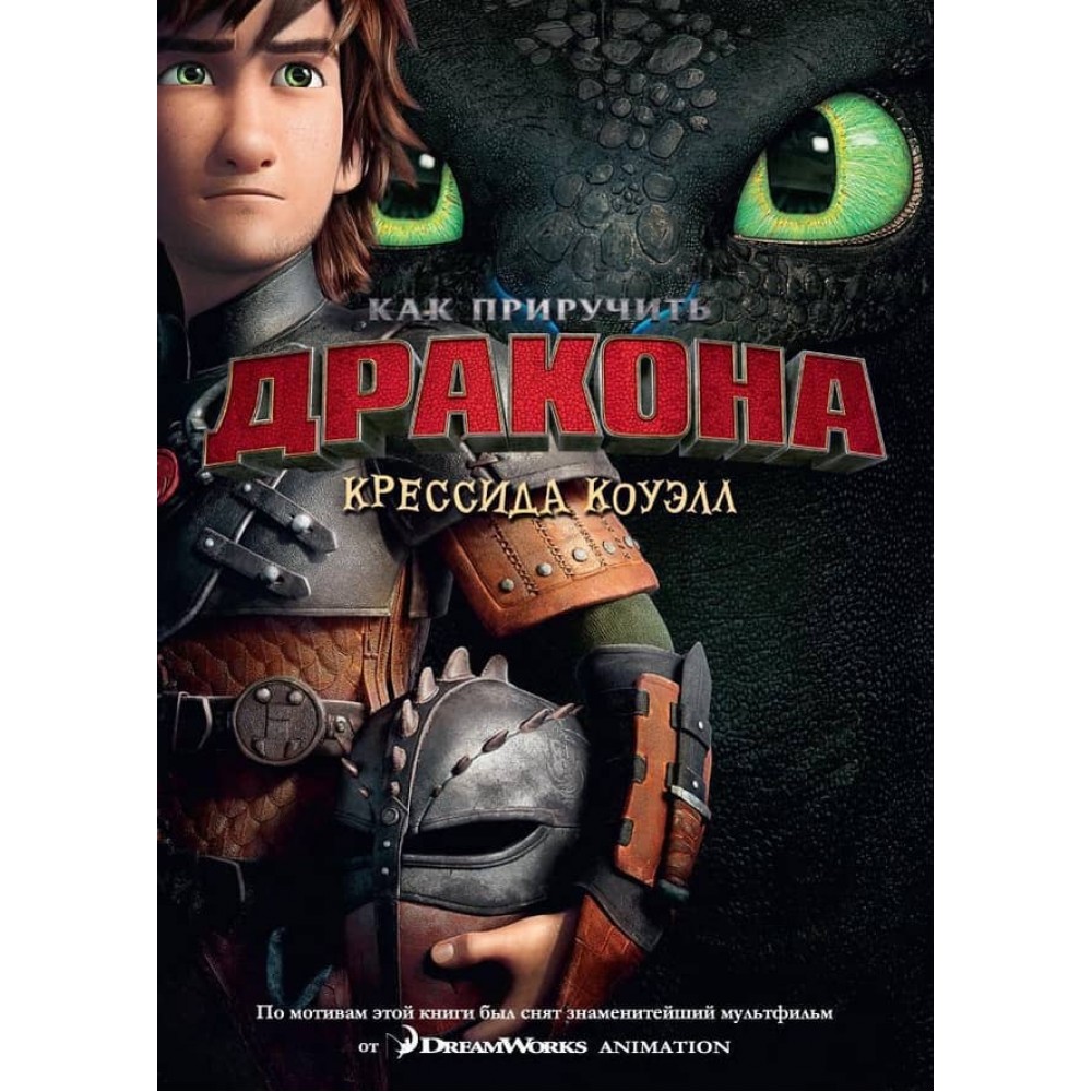 Як приборкати дракона. Книга 1 (кінообкладинка)