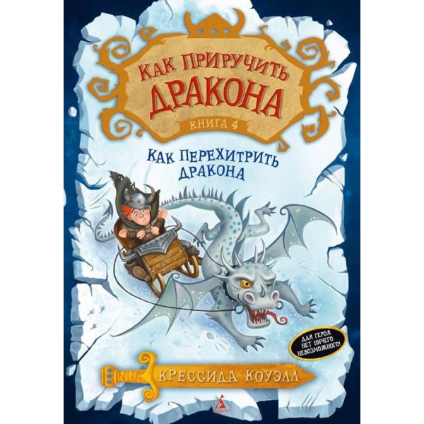 Як приборкати дракона. Книга 4. Як перехитрити дракона