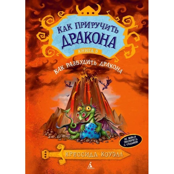 Як приборкати дракона. Книга 5. Як розбудити дракона