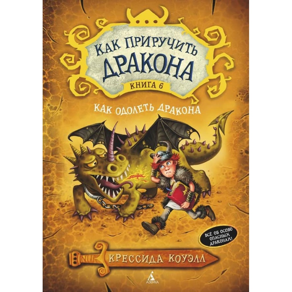 Як приборкати дракона. Книга 6. Як здолати дракона