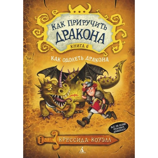 Як приборкати дракона. Книга 6. Як здолати дракона