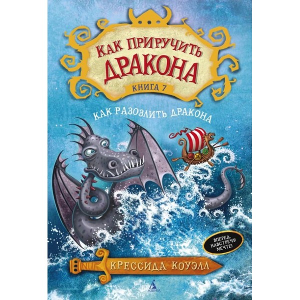 Як приборкати дракона. Книга 7. Як розлютити дракона