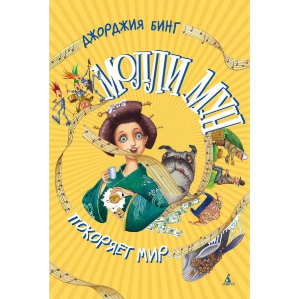 Моллі Мун підкорює світ