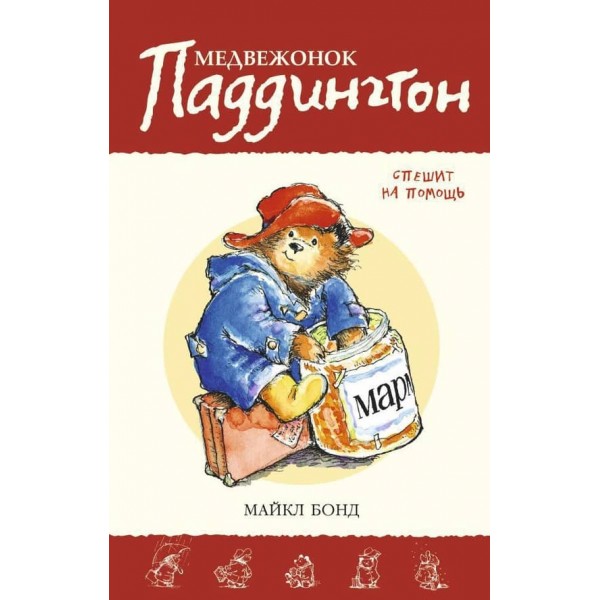 Ведмедик Паддінгтон поспішає на допомогу. Книга 3