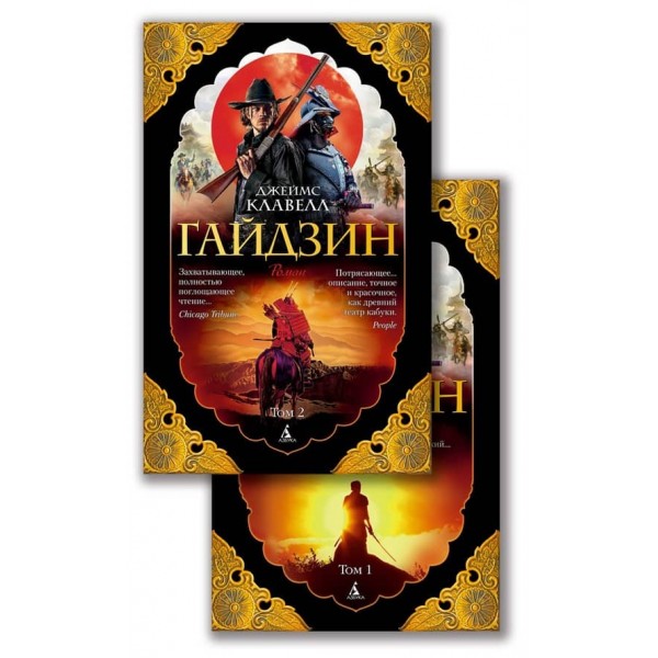 Гайдзін (у 2-х томах) (комплект)