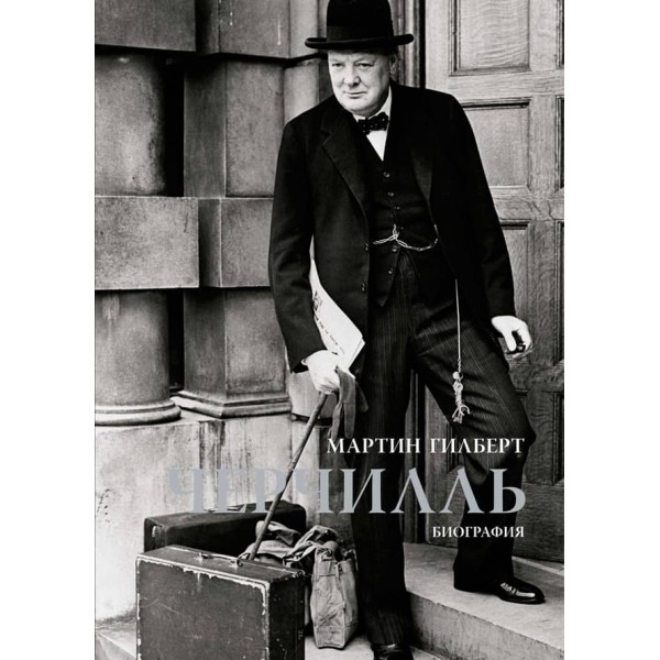 Черчилль. Біографія