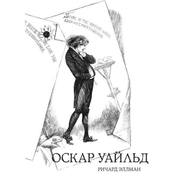 Оскар Вайльд