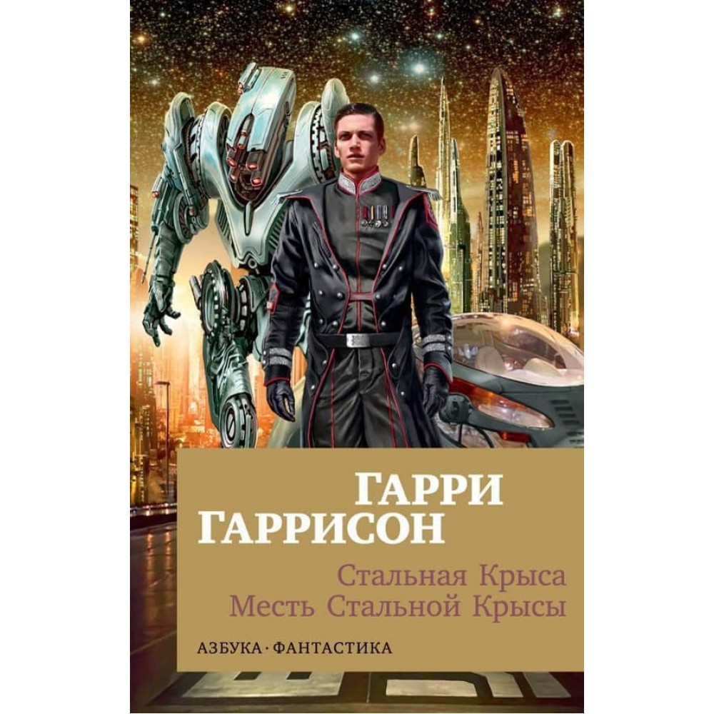 Сталевий Щур. Помста Сталевого Щура