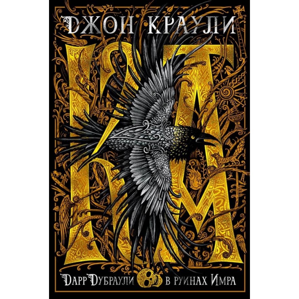 Ка. Дарр Дубраулі в руїнах Імра