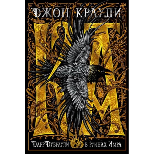 Ка. Дарр Дубраулі в руїнах Імра