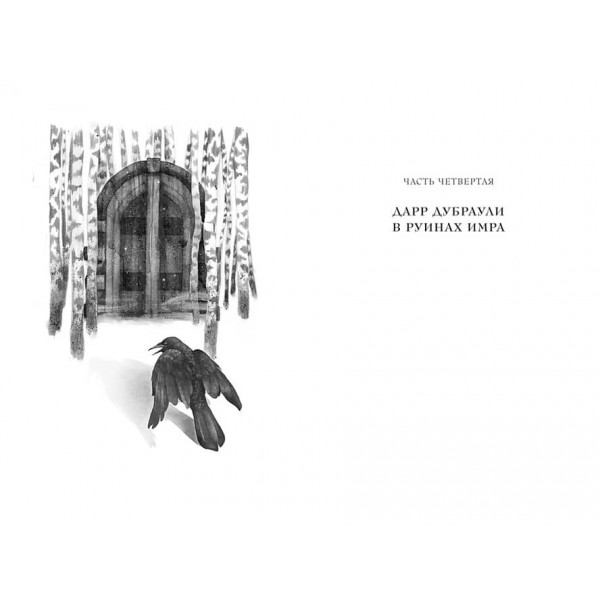 Ка. Дарр Дубраулі в руїнах Імра