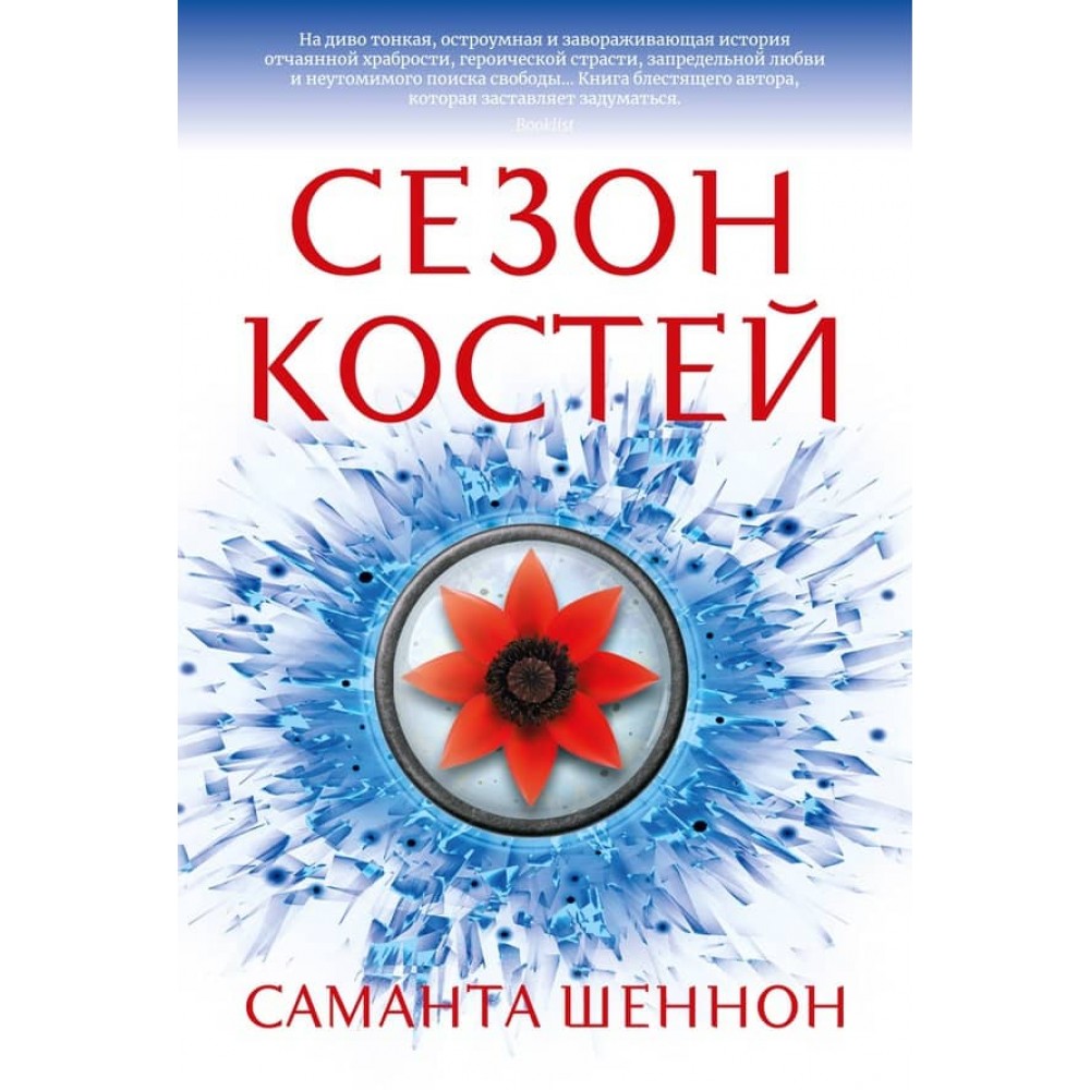 Сезон кісток