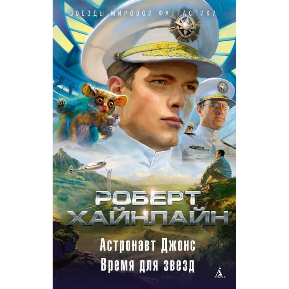 Астронавт Джонс. Час для зірок